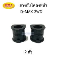 ราคา RBI ยางกันโคลงหน้า D MAX 2WD 4WD จำนวน 2 อัน กดเลือกด้านใน (20726760002)