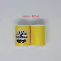 ราคา ด้ายวีนัส วีสปัน ด้ายเย็บอเนกประสงค์ คุณภาพดี ด้ายยาว 550เมตร (19122074923)