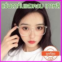 ราคา VN Glasses แว่นกรองแสง แว่นกันแสงคอม แว่นตากรองแสงสีฟ้า ราคาถูก แว่นตัดแสง แว่นตากรองแสง แว่นกรองแสงคอม แว่นกรองแสงโทรศัพท์ (436761939)
