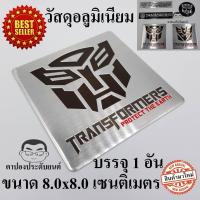 ราคา โลโก้ อลูมิเนียม ทรานส์ฟอร์มเมอร์ส ทรานฟอร์เมอร์ ทรานส์ฟอร์เมอร์ส Transformers autobot decepticon ออโต้บอท ดีเซปติคอน (20811686697)