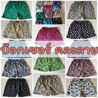 ราคา Boxer บ๊อกเซอร์คละลาย Free Size ผ้านิ่ม (707040247)
