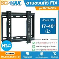 ราคา ส่งฟรีทั่วไทย SCIMAX ขาแขวนทีวี สำหรับทีวีขนาด 17 40 นิ้ว แบบฟิก FIX รุ่น SM1740FIX แบบปรับก้มเงยได้ HTC (15769063456)
