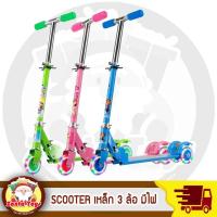 ราคา สกูตเตอร์ ล้อมีไฟ เหล็ก 3ล้อ scooter ของเล่นเด็ก สกูตเตอร์เหล็ก 3 ล้อ ล้อมีไฟ สกู๊ตเตอร์ SCOOTER (17396909364)