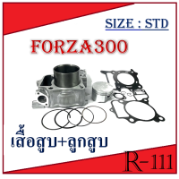 ราคา เสื้อสูบ เดิมครบชุด FORZA เสื้อสูบฟอร์ซ่า300 size std เสื้อสูบforza300 ปี 2013 2020 ชุดลูกสูบ HONDA FORZA300 เสื้อสูบพร้อมลูกสูบ แหวน สลักสูบ ประเก็น (20033518041)