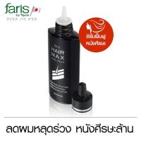 ราคา เซรั่มบำรุงผม สำหรับผมบาง ศีรษะล้าน ฟาริส แฮร์ แมกซ์ ขนาด 100 มล Faris Hair Max Hair Serum 100 ml (1369196469)