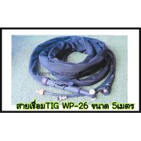 ราคา สายเชื่อมTIG WP 26 ข้อต่อแบบไทย ขนาด5เมตร TIG TORCH WP 26 10 25 (8779302504)