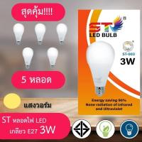 ราคา หลอดไฟ 5 หลอด led หลอดไฟ ใช้ไฟฟ้า220V ใช้ไฟบ้าน หลอดไฟขั้วเกลียวE27 หลอดไฟ led 3w5w7w9w12w15w18w24w แสงขาวและแสงวอม รุ่นST หลอดไฟ led หลอดไฟ โคมไฟ (7175888441)