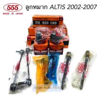 ราคา 555 ลูกหมากปีกนก ALTIS 2002 2007 ยกชุด 8 ชิ้น (4802800127)