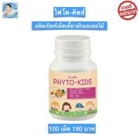 ราคา ส่งฟรี อาหารเสริมเด็ก อาหารเด็กกิฟฟารีน วิตามินเด็ก กิฟฟารีน ไฟโต คิดส์ Giffarine Phyto Kids อาหารเสริมผักผลไม้รวมเม็ด ชนิดเม็ดเคี้ยว 100 เม็ด (6249240290)