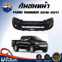 ราคา กันชนหน้า ฟอร์ด เรนเจอร์ ปี 2016 2017 สินค้าเป็นงานดิบต้องไปทำสีเอง สินค้าตรงรุ่นรถ กันชนหน้า รถยนต์ FORD RANGER 2016 2017 (20951816749)