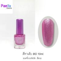 ราคา สีทาเล็บBG สีสวย สีแดง red กากเพชร ขนาด 10ml ขวดกะทัดรัด (11071113423)