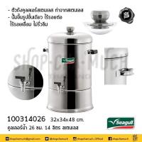 ราคา คูลเลอร์ตรา Seagull คูเลอร์ 26 ซม Cooler ความจุ 14 ลิตร สแตนเลส Seagull ตราซีกัล ทนทาน แข็งแรง ไร้รอยเชื่อมต่อ คุณภาพมาตรฐาน 304 (8906865655)