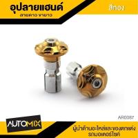 ราคา น็อตปลายแฮนด์ น็อตยึดปลายแฮนด์ อุดปลายแฮนด์ จุกอุดปลายแฮนด์ ลายดาว ขายาว สีทอง AR 0087 (2287550553)