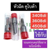 ราคา หัวฉีด คูโบต้า L3408di L3608di L4508di หัวฉีดL3408di หัวฉีดL3608di หัวฉีดL4508di หัวฉีดรถแทรคเตอร์ หัวฉีดรถไถนั่งขับ หัวฉีดรถแทรกเตอร์ล้อยาง หัวฉีดคูโบต้า (20918466351)