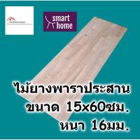 ราคา SMART HOME แผ่นไม้ยางพาราประสาน หนา 16มม กว้าง 15ซม ยาวตั้งแต่ 30 80ซม ใช้ทำ ชั้นวางของ พาราประสาน ไม้ยางพารา ไม้อัด (17483671031)