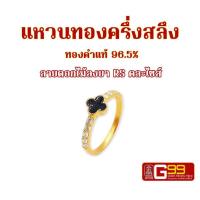 ราคา แหวนทอง ครึ่งสลึง ลายดอกไม้ลงยาRS ทองคำแท้ 96 5 GOLDEN99 (20934507368)