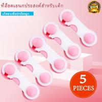 ราคา อุปกรณ์ป้องกันเปิดลิ้นชัก ที่ล็อคตู้และลิ้นชัก ตัวล็อคตู้ ใช้ล็อคตู้เย็นได้ สายล็อค สไตล์เข็มขัด 5 ชิ้น (10356320024)