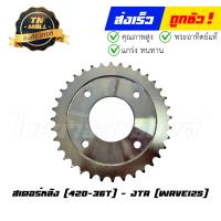 ราคา สเตอร์หลัง 420 36 Wave125 คาร์บูทุกรุ่น Wave125 I 2005 2016 Dream125 Wave110 I ยี่ห้อ พระอาทิตย์แท้ (20577215646)