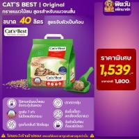 ราคา ทรายแมว Cats Best Original ทรายแมวไม้สน สำหรับแมวขนสั้น แดง 40 ลิตร (9229705478)