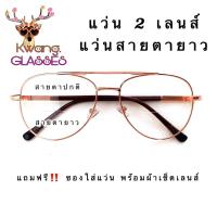 ราคา แว่นสายตายาว แว่น 2 เลนส์ Pilot เลนส์ใส แว่นทรงPilot มีตั้งแต่เลนส์ 50 ถึง 400 กดเลือกเลนส์ที่ตัวเลือกสินค้าได้เลย กดติดตาม แว่นตา Phariya (8584642447)