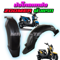 ราคา บังโคลนหลัง แท้ศูนย์ Honda Zoomer x ตัวแรกปี 2012 2014 บังโคลนหลังของแท้ zoomer x ซูเมอร์เอ็กซ์ สินค้าอย่างดีใส่แทนของเดิมที่แตกได้เลย พร้อมส่ง (2939088300)
