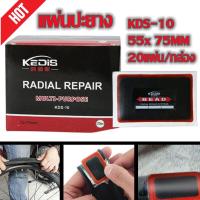 ราคา LHฟิล์ม Cadiz ของแท้ แผ่นปะยาง สติมปะยาง เบอร์ 10 ขนาด55x75มิล 20แผ่น ราคาถูกสุดในไทยพร้อมส่งแผ่นปะยาง20 ชิ้น กล่อง แผ่นปะยางเอ็กตร้า กาวปะยางเอ็กซ์ตร้า แผ่นปะยาง เรเดียล แผ่นปะยาง สติมปะยาง (15914421