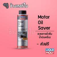 ราคา ส่งฟรี น้ำยาชะลอการรั่วซึมน้ำมันเครื่อง LIQUI MOLY Motor Oil Saver 300 ml (6622932923)