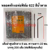 ราคา หลอดหักงอ 622 ห่อฟิล์ม สีน้ำเงิน สีเทา สีแดง สีทอง สีขาว สีดำ สีน้ำตาล สีส้ม Pure D เพียวดี หลอดดูดน้ำ หลอดงอ (5218808060)