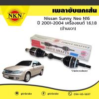 ราคา NKN เพลาขับ เพลารถ ด้านขวา nissan sunny neo n16 เครื่องยนต์ 1 61 8 นิสสัน ซันนี่ นีโอ ปี 2001 2004 ZB4A15 (3826034399)
