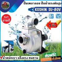 ราคา KOSHIN ปั๊มน้ำเพลาลอย รุ่น SU 80V ขนาด 3 นิ้ว หางดำ ปั๊มน้ำแรงดันสูง เพลาลอย ปั๊มน้ำ หอยโข่ง เครื่องเบนซิน เบนซิน อุปกรณ์เกษตร (1221966933)