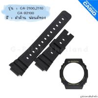 ราคา ใหม่ แท้ ตรงปก พร้อมส่ง กรอบสาย สายนาฬิกา G Shock รุ่น GA 21002110 จีช็อค จีช้อค (20536924528)