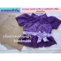 ราคา แพทเทิร์น เสื้อคอจีนแขนตุ๊กตา ระบายเอว แต่งโบว์ กระดุมหลัง เด็ก (19414903223)