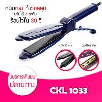 ราคา เครื่องหนีบผม CKL JMF 1066 1011 719 ET9924 และ อื่นๆ ของแท้100 รองรับมาตฐาน มอก ที่หนีบผม เครื่องหนีบผม ม้วนผม หนีบเงา ยืดผม (8170011630)