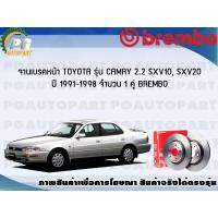 ราคา จานเบรคหน้า TOYOTA CAMRY 2 2 SXV10 SXV20 ปี 1991 1998 1 คู่ BREMBO (7946784687)