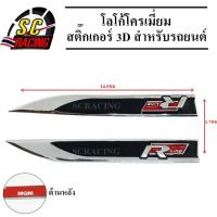 ราคา โลโก้โครเมี่ยม โลโก้ สติ๊กเกอร์ 3D แถมฟรีกาว3M สำหรับรถยนต์ สินค้ามีคุณภาพ (4308398304)