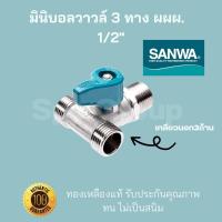 ราคา Sanwa ของแท้ มินิบอลวาวล์ 3ทาง ผผผ เกลียวนอก3ด้าน ขนาด1 2 4หุน ทองเหลืองแท้ ทน ไม่เป็นสนิม (17478844715)