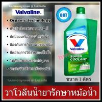 ราคา วาโวลีน ซุปเปอร์คูลแลนท์ น้ำยารักษาหม้อน้ำ Valvoline Super Coolant สีเขียว ขนาด 1 ลิตร น้ำยาหม้อน้ำ น้ำยาหล่อเย็น น้ำยากันสนิมหม้อน้ำ คุณภาพสูง (11897266356)