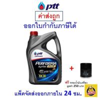 ราคา ส่งไว ของแท้ ล็อตใหม่ น้ำมันเครื่อง ปตท PTT Performa Syntec Plus Evotec 5W 30 5W30 API SP เบนซิน กึ่งสังเคราะห์ (20984980847)
