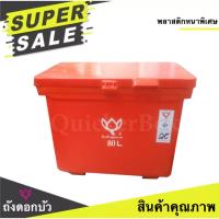 ราคา สีแดง ถังน้ำแข็ง ถังแช่ ขนาด 80 ลิตร (19555747530)