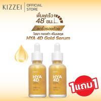 ราคา 1แถม1 Kizzei เซรั่มทองคำ คอลลาเจนหน้าใส HYA 4D Gold Serum 30ml ไฮยาโกลด์ เซรั่ม ผิวขาดน้ำ ลดริ้วรอยร่องลึก ลดรอยจุดด่างดำ แลดูอ่อนเยาว์ (10349681417)