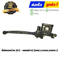 ราคา ปั้มบน ปั้มดิสเบรคหน้าบน Wave Click125 Scoopy I ดำ ยี่ห้อ PTK (19417295823)