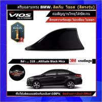 ราคา เสาอากาศครีบฉลาม New VIOS วีออส 2013 2021 สีเหมือนตัวรถ แบบต่อสัญญาณวิทยุ FM AM ได้ชัดเจน เสาทรง BM ติดกับหลังคาโค้ง ได้แนบสนิทกับหลังคา (10761551469)