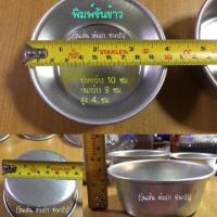 ราคา ขันนึ่งข้าว ถ้วยนึ่งข้าว พิมพ์ขันข้าว พิมพ์ขนม พิมพ์เอนกประสงค์ อลูมีเนียม เบอร์ 8 10 11 12 แพ็ค 1โหล (9588639996)