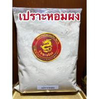 ราคา เปราะหอมผง เปราะหอมป่น เปาะหอมผง ซำหลีผง เปราะหอมบดผงแท้100 บดล้วนๆบรรจุ500กรัมราคา200บาท (13666608795)