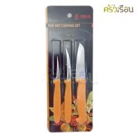 ราคา Penguin ชุดมีดแกะสลัก ด้ามเหลือง 3 ชิ้น Pop Art ตรานกเพนกวิ้น มีดแกะสลัก ชุดมีด carving knife set (18992596675)