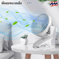 ราคา พัดลมแบบคลิปหนีบ พัดลมชาร์จไฟแบบหนีบได้ พัดลมแบตเตอรี่ พัดลมพกพาชาร์จ แบบพกพา แฟนคลิป พัดลมมินิ พัดลมตั้งโต๊ะ พัดลมพกพาUSB พัดลมเล็ก พัดลมพก พัดลมพกพาไรสาย พัดลมไร้สาย พัดลมติดรถยนต์ แบบพกพาแฟนคลิป พั