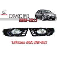 ราคา ไฟตัดหมอก ไฟสปอตไลท์ Honda Civic FD 2009 2010 2011 ฮอนด้า ซีวิค (1835056146)