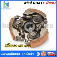 ราคา คลัทช์เครื่องตัดหญ้า411ชนิด3ขาครบชุดอย่างดีผ้าทองแดงใส่เครื่องโรบิ้นNB411ของแท้Robinแรบบิทมากีต้าและจีนNB411 (21275499889)