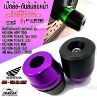 ราคา กันล้มล้อหน้า เป๊กกันล้มล้อหน้า หัวโตPOM แกน13มิล ตรงรุ่น HONDA FORZA NSS350 PCX160 CLICK160 แบรนด์ FAKIE วัสดุ อลูมิเนียม สีอโนไดร์ ปลายPOM กันกระแทก (15225242928)