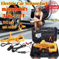 ราคา แม่แรงไฟฟ้า แม่แรงยกรถ 3ตัน 12v แม่แรงยกรถอัตโนมัติ แจ็คแบบขากรรไกร ยกได้สูง 42CM มาพร้อมกระเป๋าหิ้ว ครบชุด แม่แรงอัตโนมัติ Electric Car Jack Repair Kit Scissor Jack 12V 3Ton (19562791799)